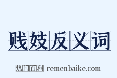 贱妓反义词是什么意思的图片